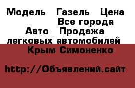  › Модель ­ Газель › Цена ­ 250 000 - Все города Авто » Продажа легковых автомобилей   . Крым,Симоненко